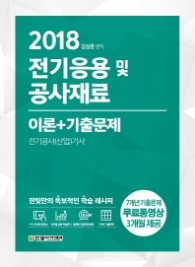 전기응용 및 공사재료 이론+기출문제(2018)  전기공사(산업)기사